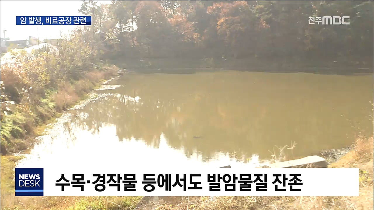 산 장점마을 집단 암, 비료공장 연관