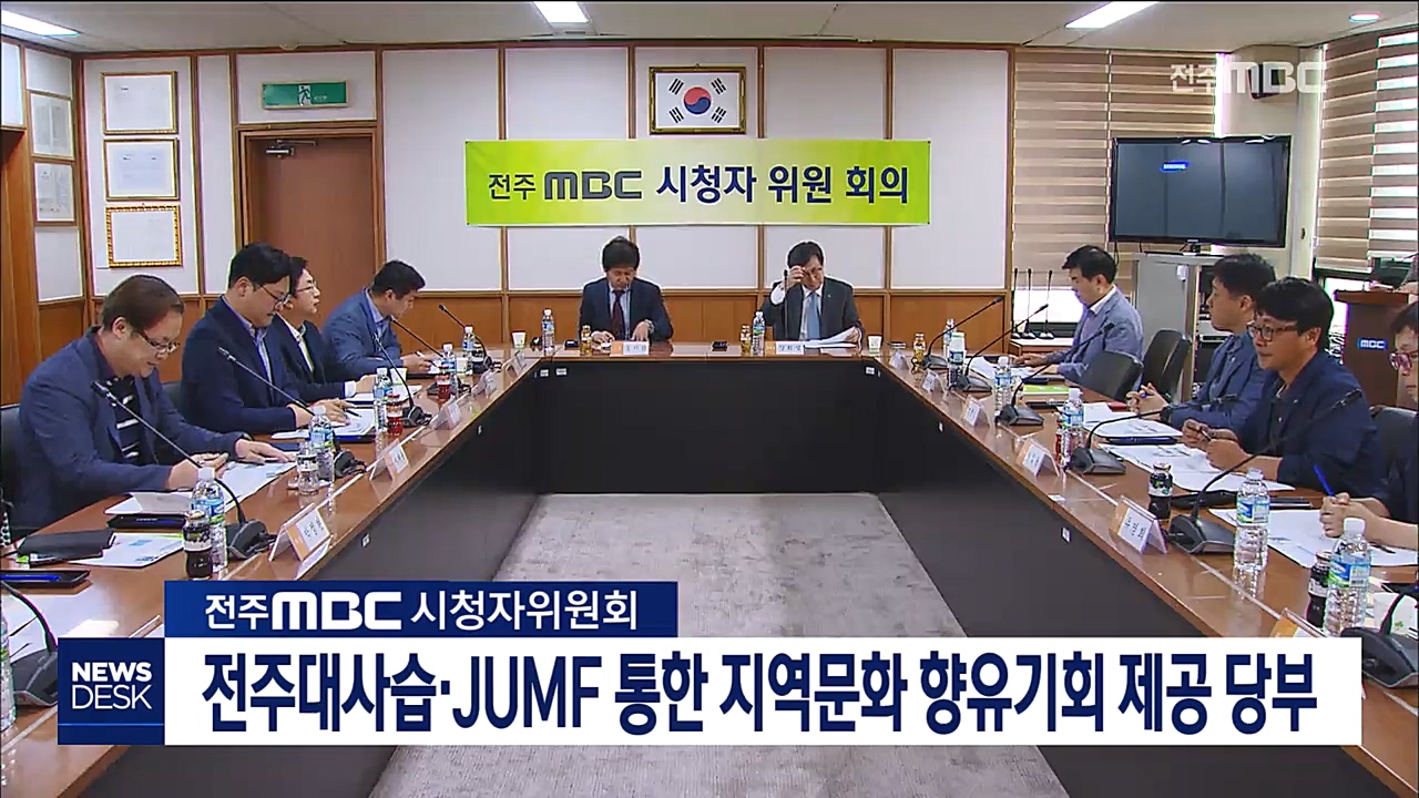 전주MBC시청자위원회