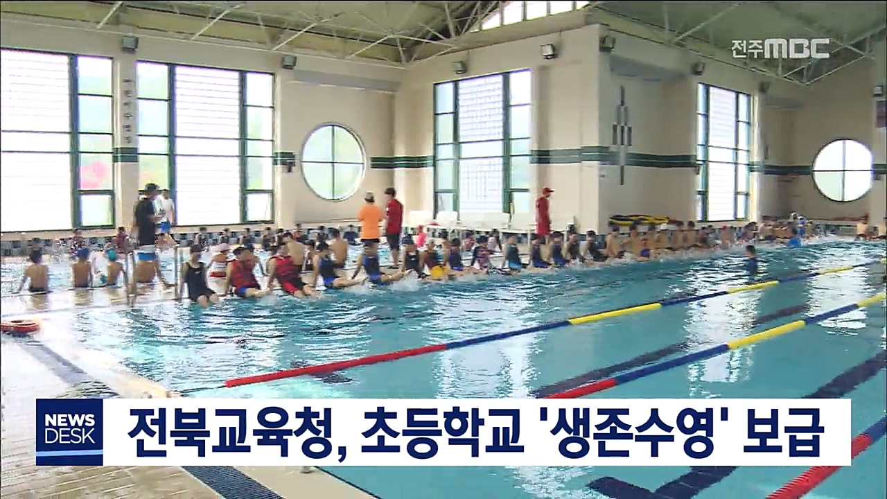 전북교육청, 초등학교 '생존수영' 보급