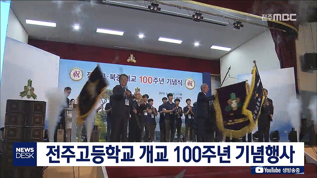 전주고등학교 개교 100주년 기념행사