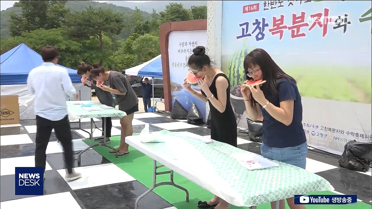 고창 복분자와 수박축제