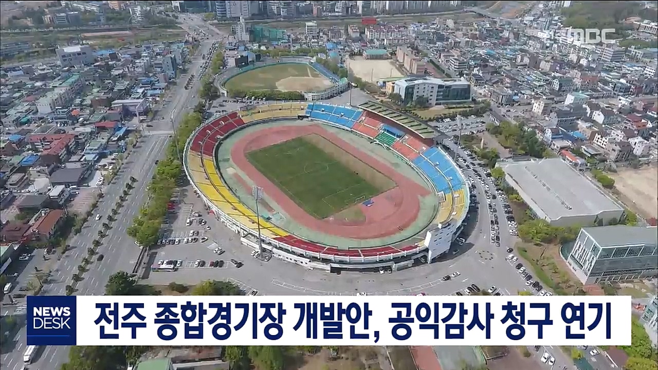 전주 종합경기장 개발안 공익감사 청구 연기