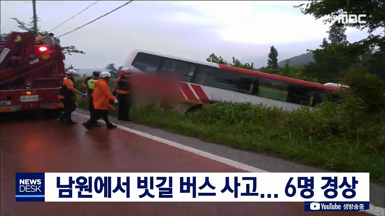 남원 빗길 버스 사고