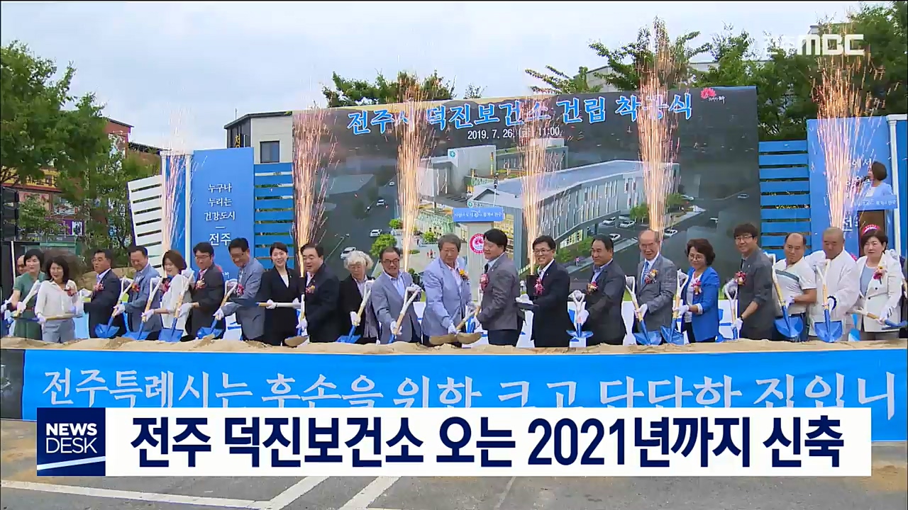 전주 덕진보건소 오는 2021년까지 신축