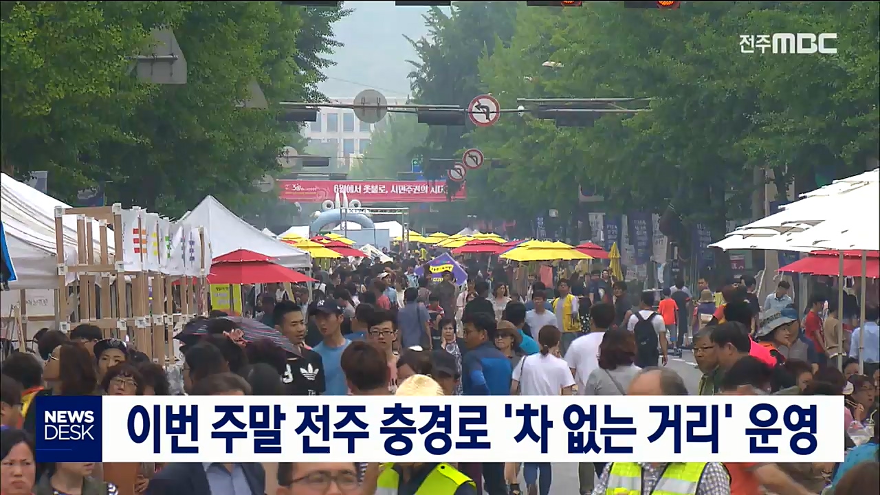 이번 주말 전주 충경로 '차 없는 거리' 운영