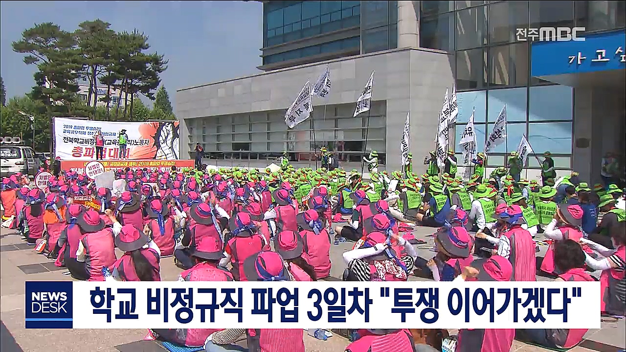 학교 비정규직 파업 3일차