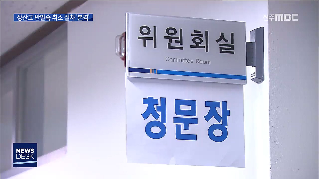 상산고 자사고 취소절차 본격 돌입