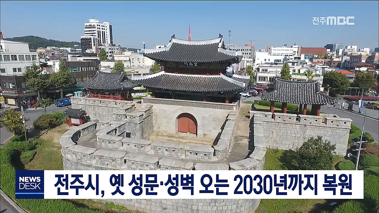 전주시, 옛 성문.성벽 오는 2030년까지 복원