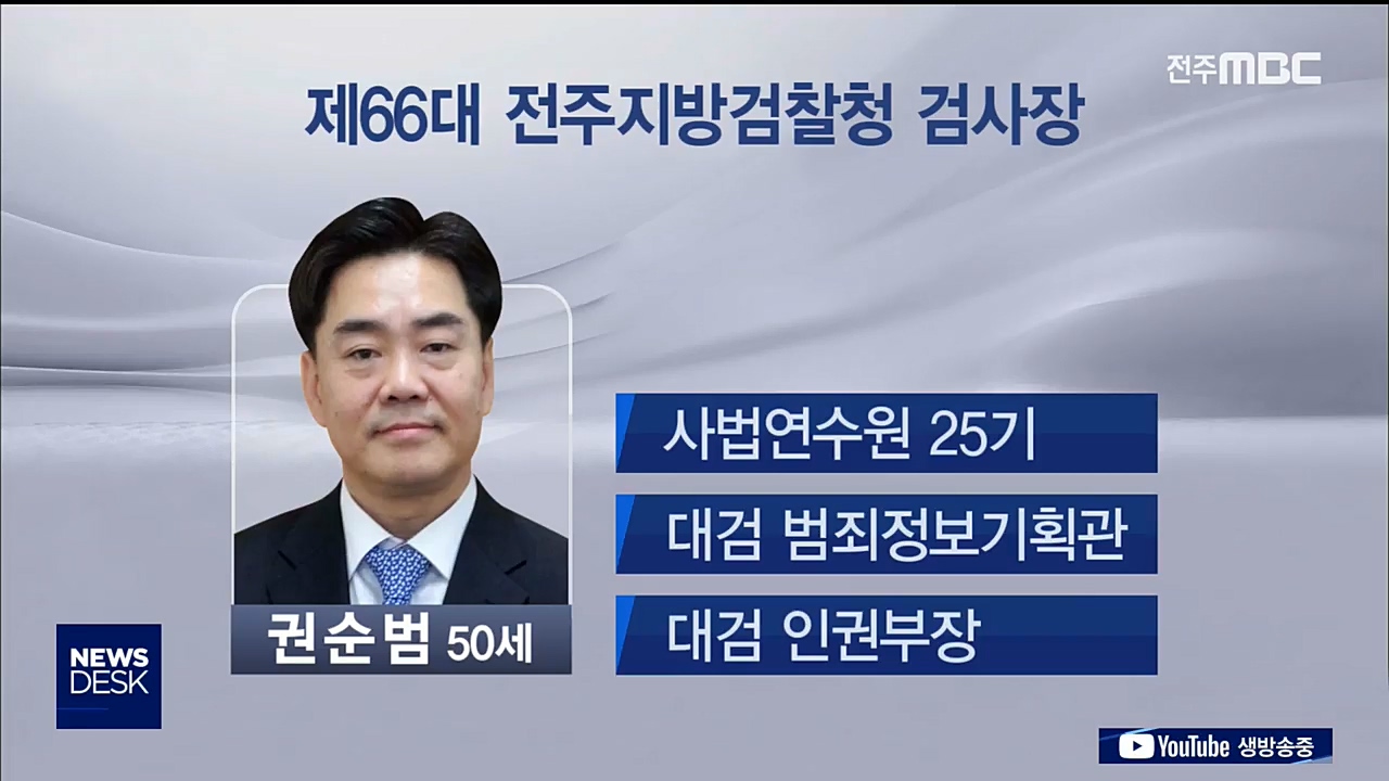 전주지검장에 권순범 대검 인권부장 임명