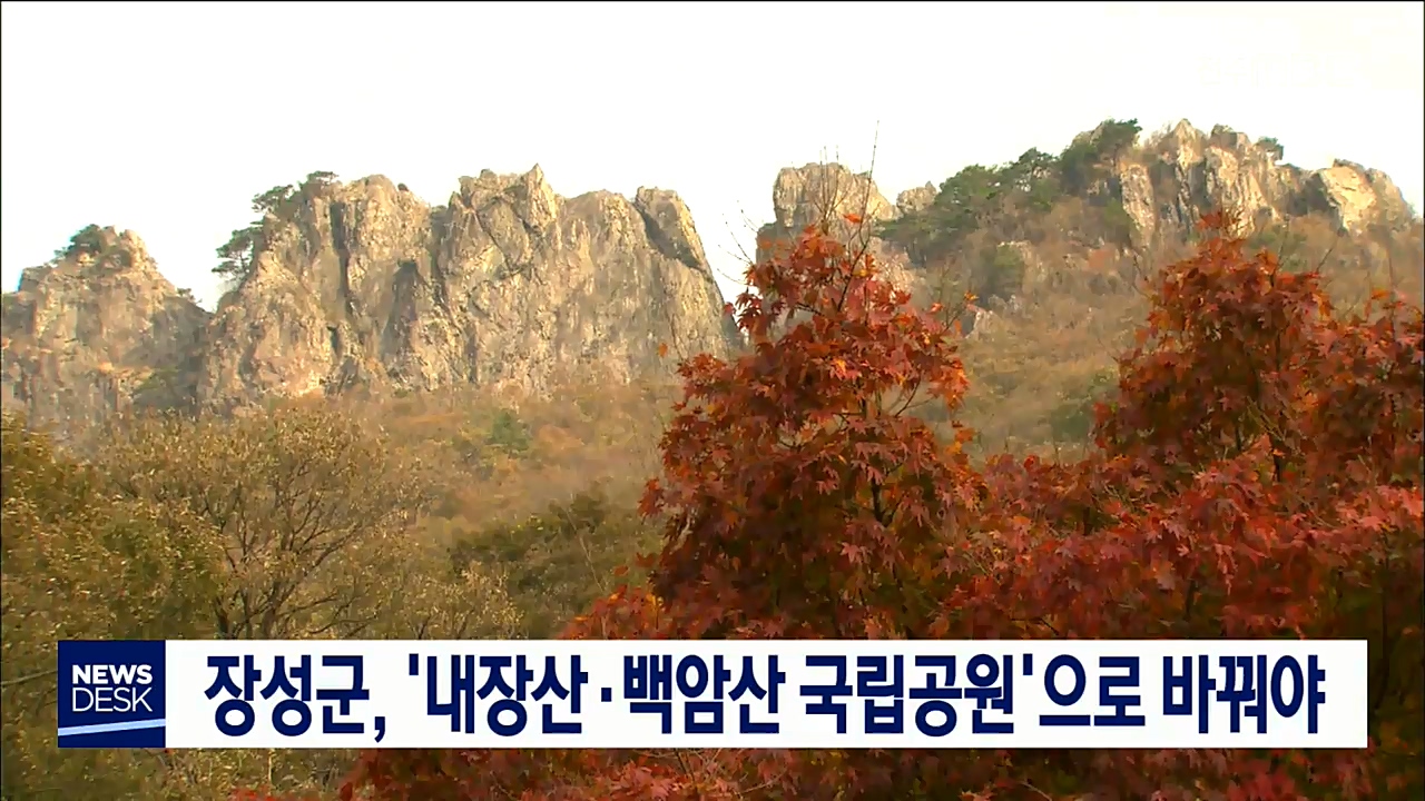 내장산국립공원 명칭 변경 추진