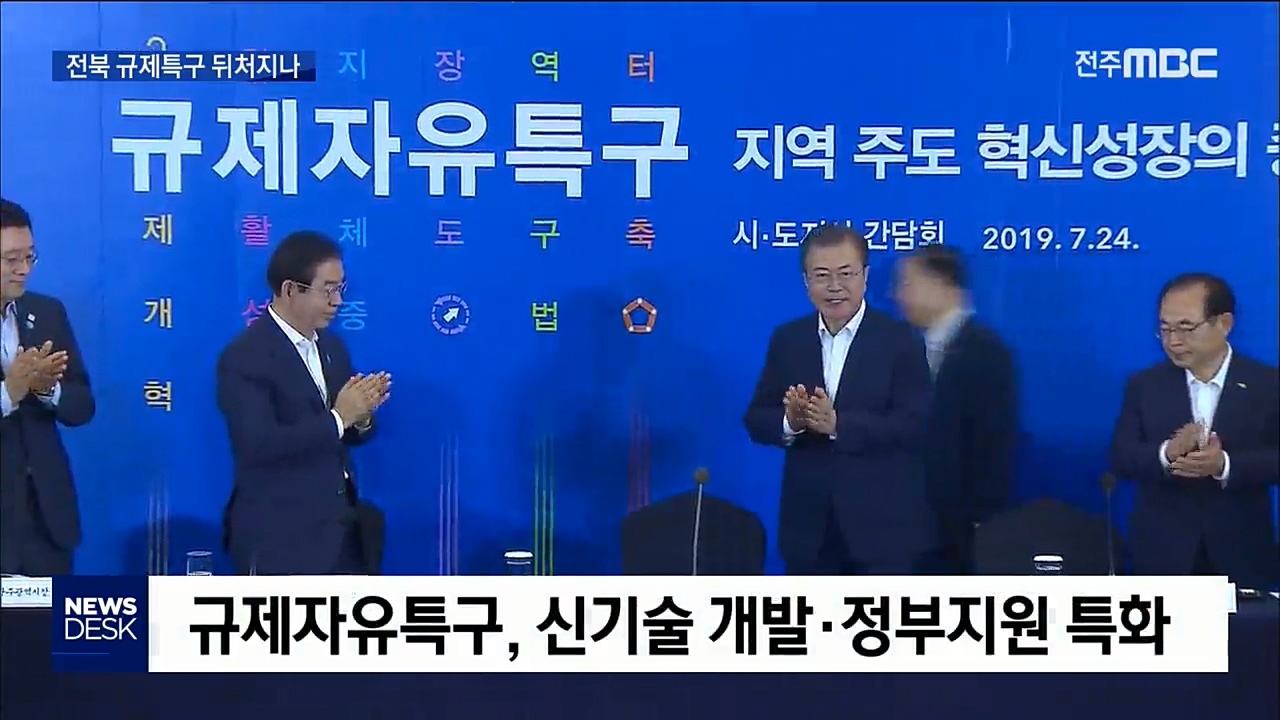 규제특구 본격화... 전북 뒤처지나