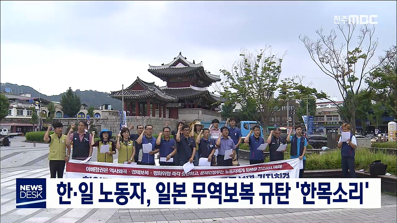 한일 노동자, 일본 무역보복 규탄 '한목소리'