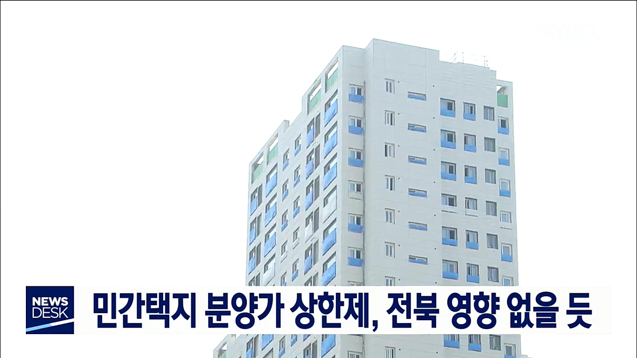 분양가 상한제 전북 영향 없을 듯