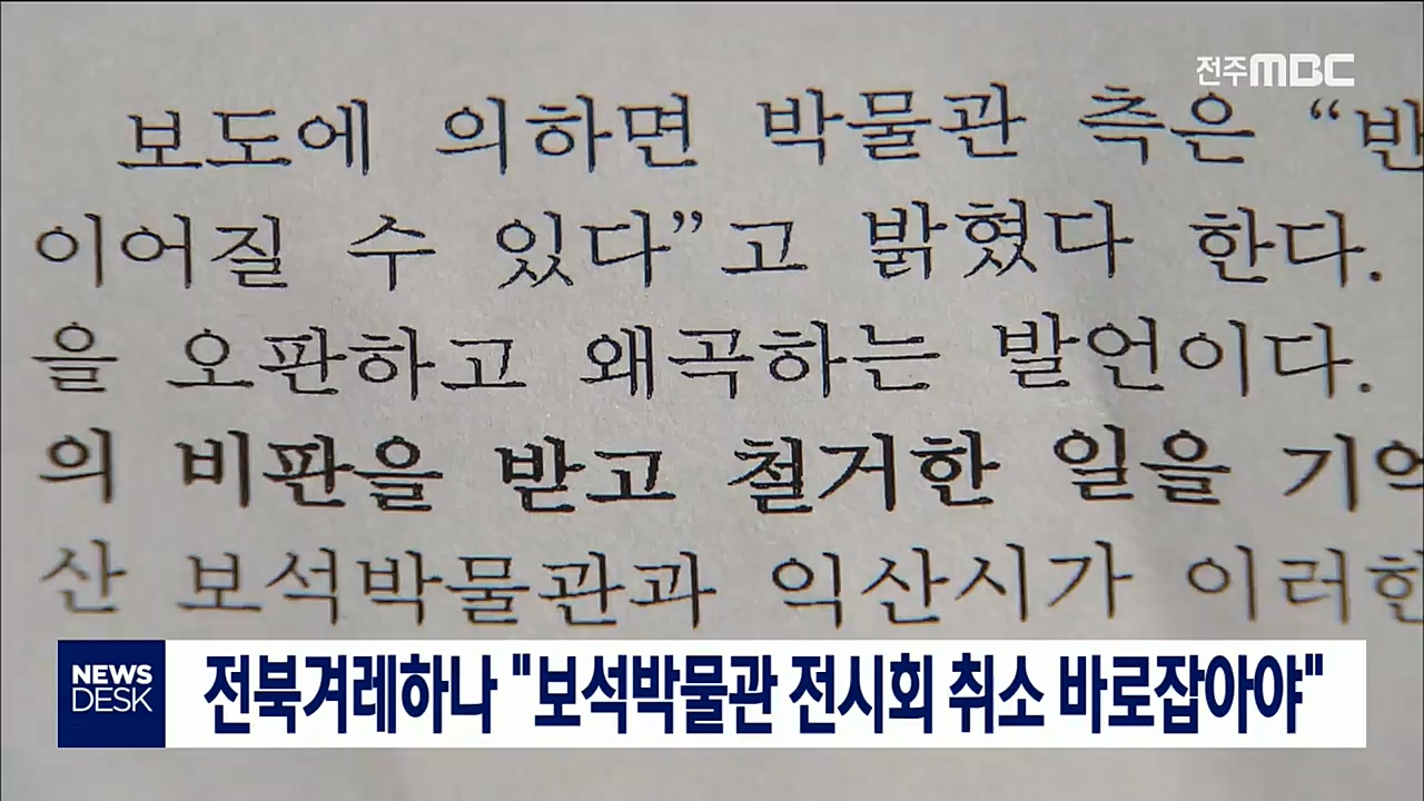 익산 보석박물관 전시회 취소 소동 논평