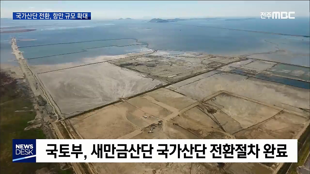 새만금 국가산단 전환, 신항만 규모 확대