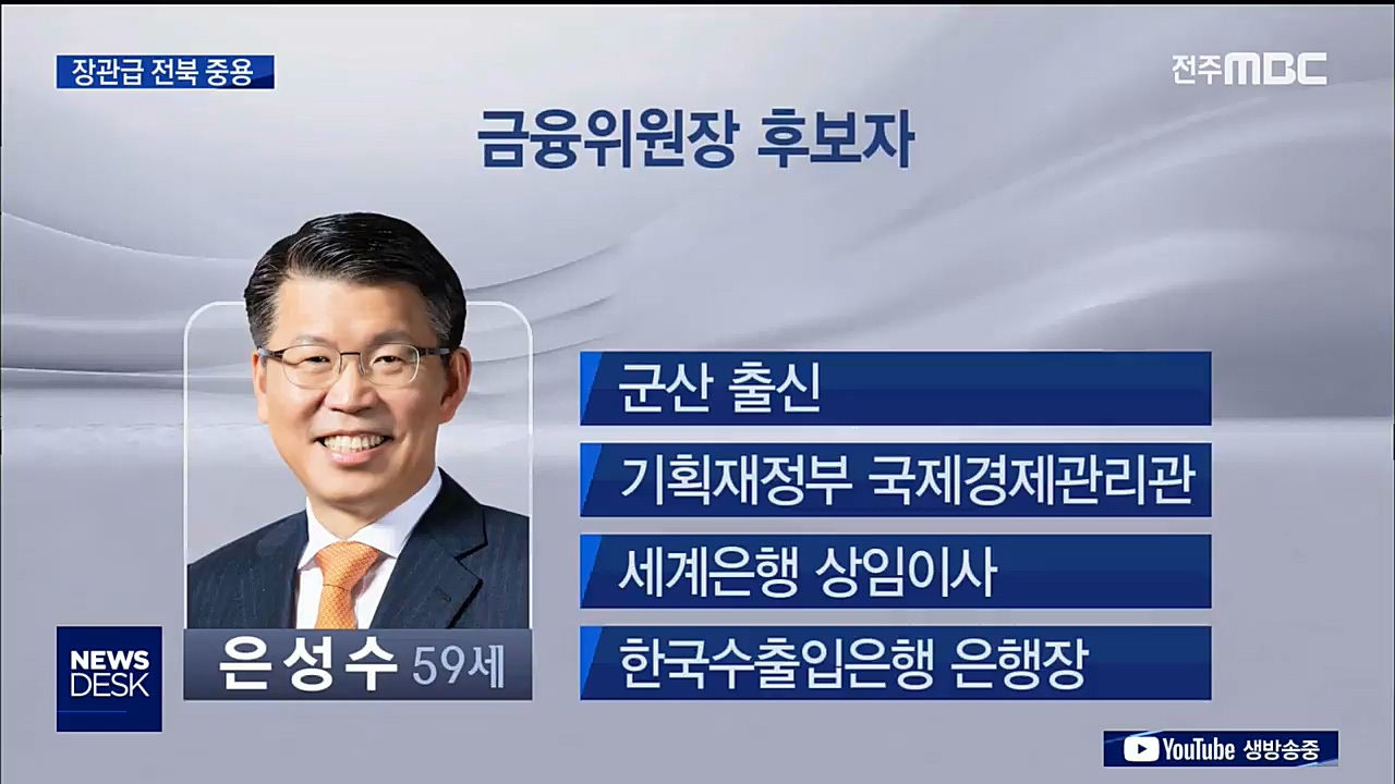 전북 출신 중용.. 지역 현안 해결 기대