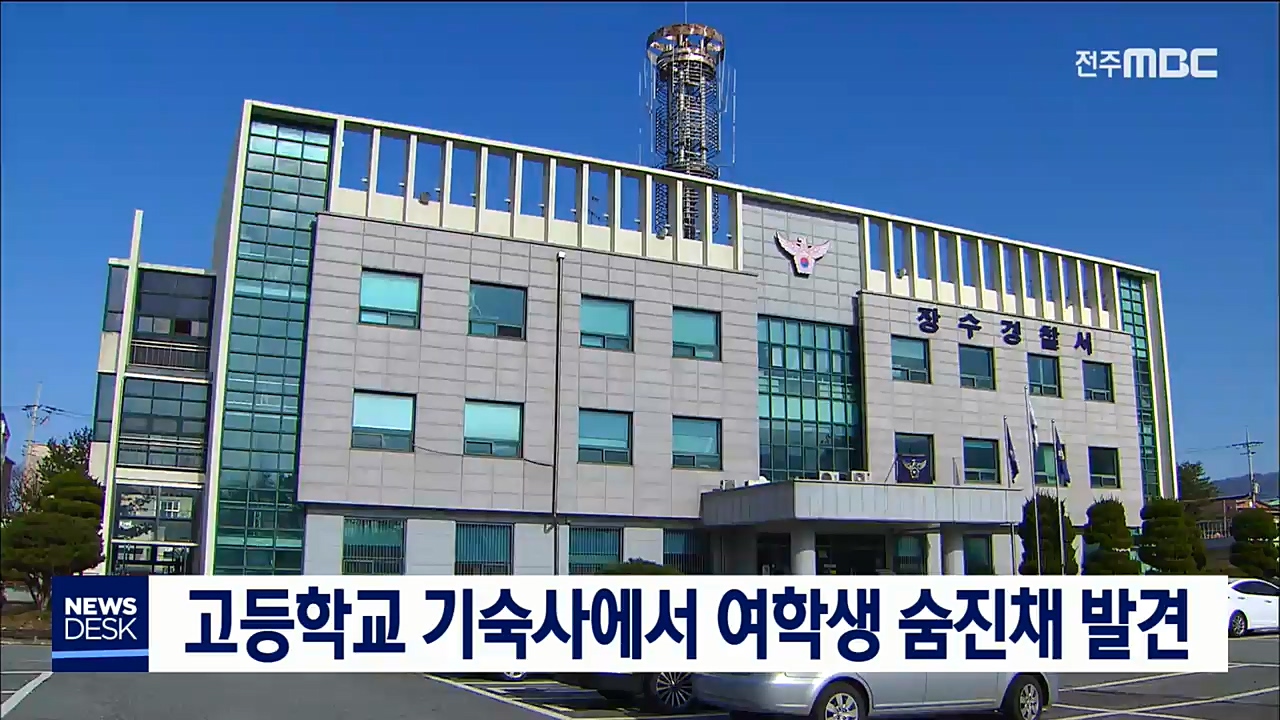 장수 고등학교 기숙사서 여학생 숨진채 발견