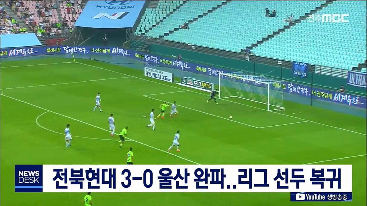 전북, 울산 3-0완파, 리그 선두 복귀