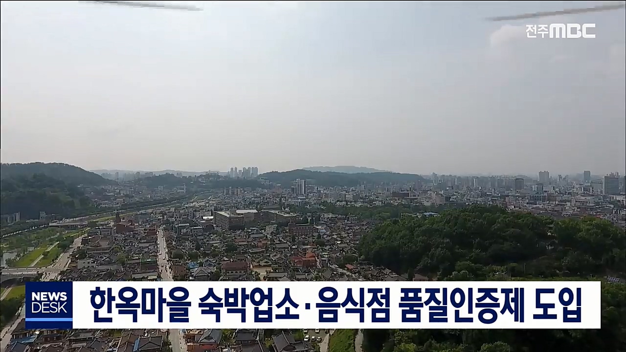 전주 한옥마을 품질인증제 도입