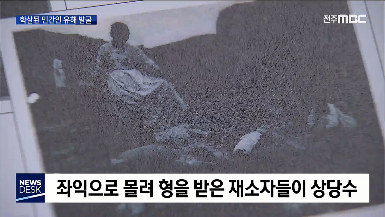 학살된 민간인 유해 발굴