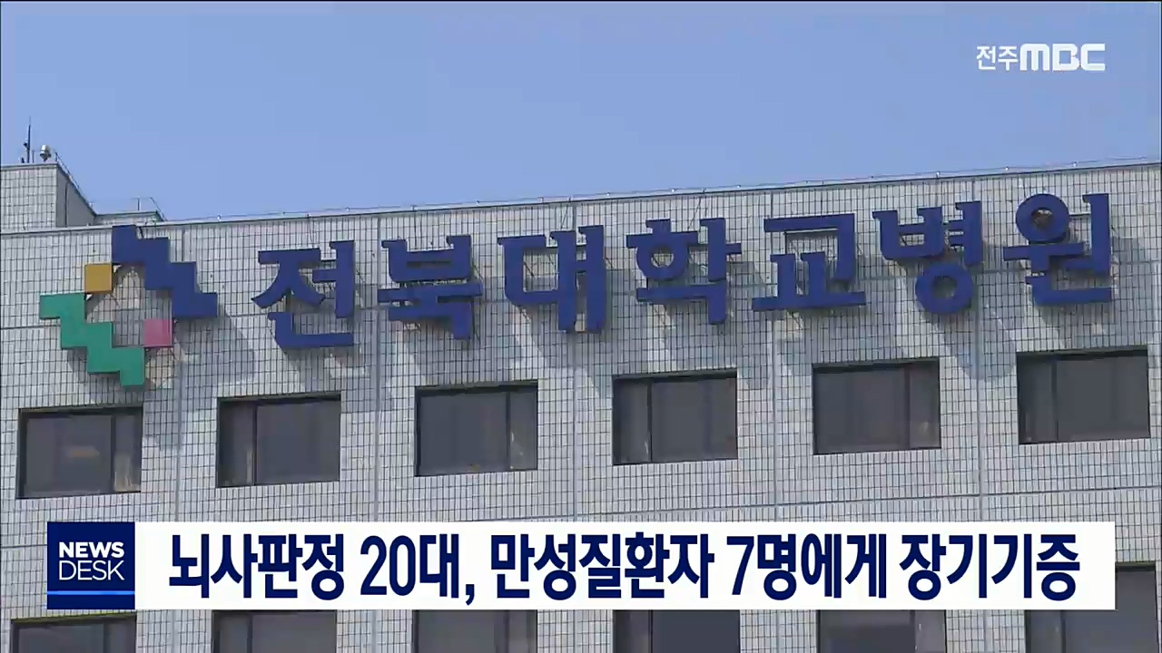 뇌사판정 20대, 7명에게 장기기증