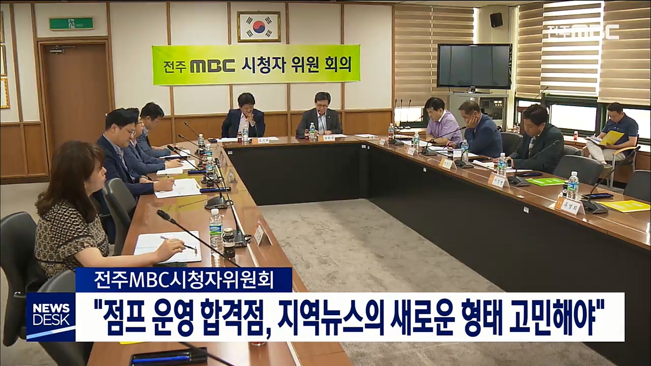 전주MBC 시청자위원회