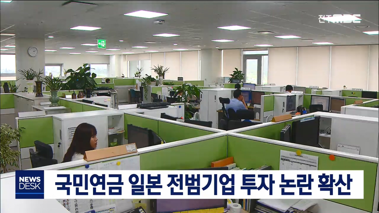 국민연금 일본 전범기업 투자 논란 확산