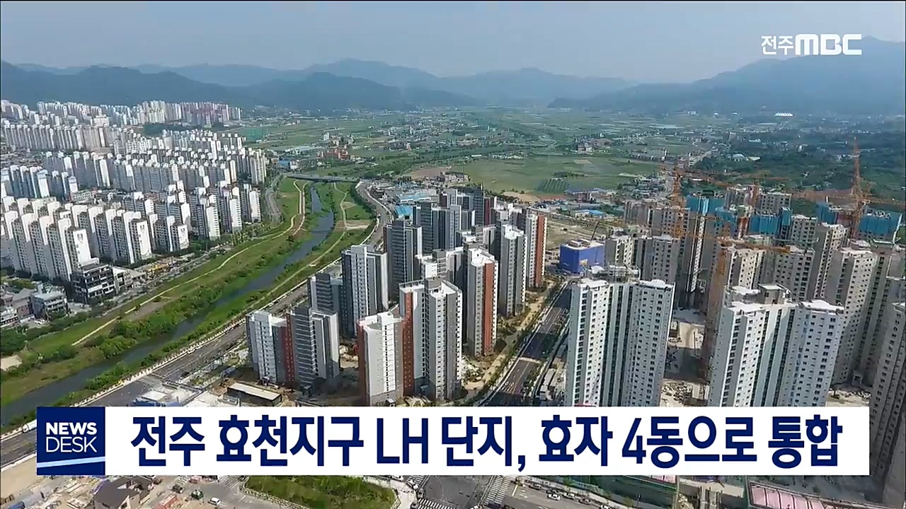 전주 효천지구 LH 단지, 효자4동으로 통합