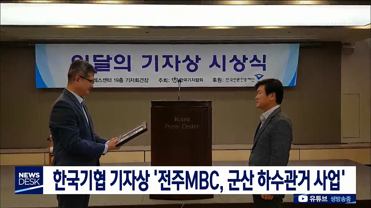 전주MBC 이달의 기자상