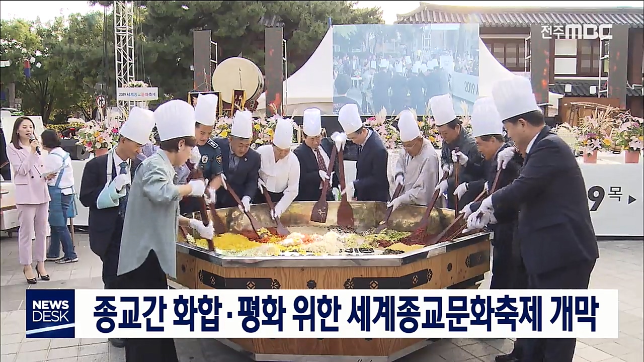 세계종교문화축제 개막