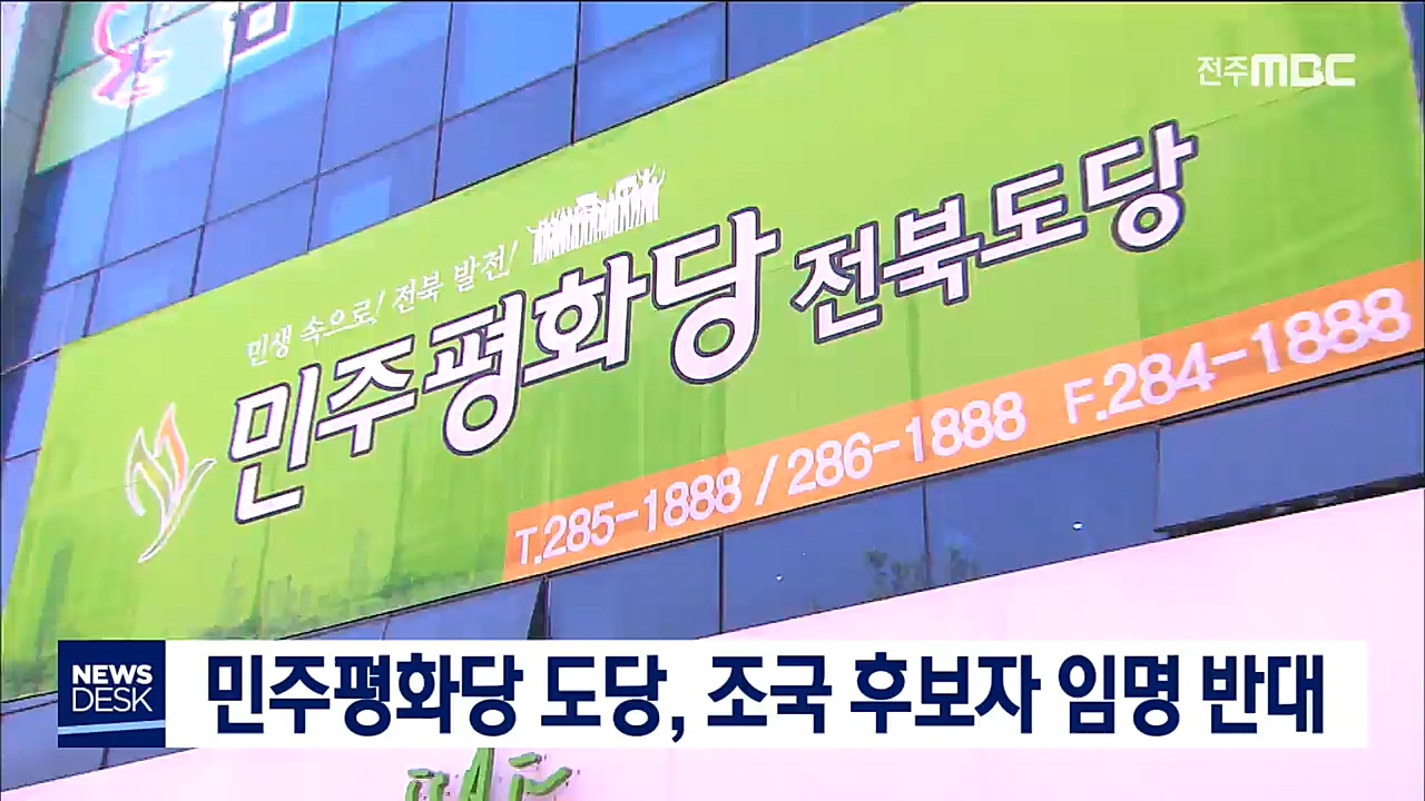 민주평화당 도당, 조국 후보자 반대