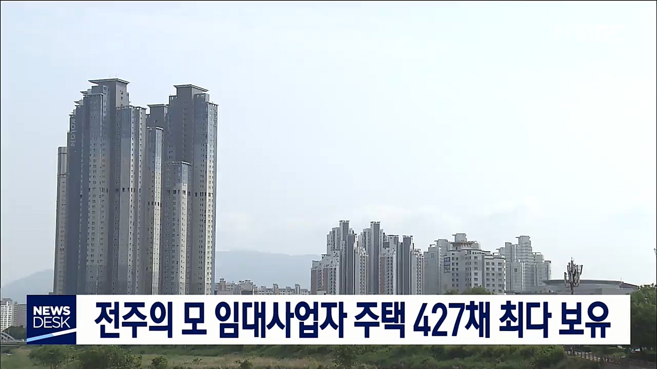 상위 임대사업자 주택 367채 보유