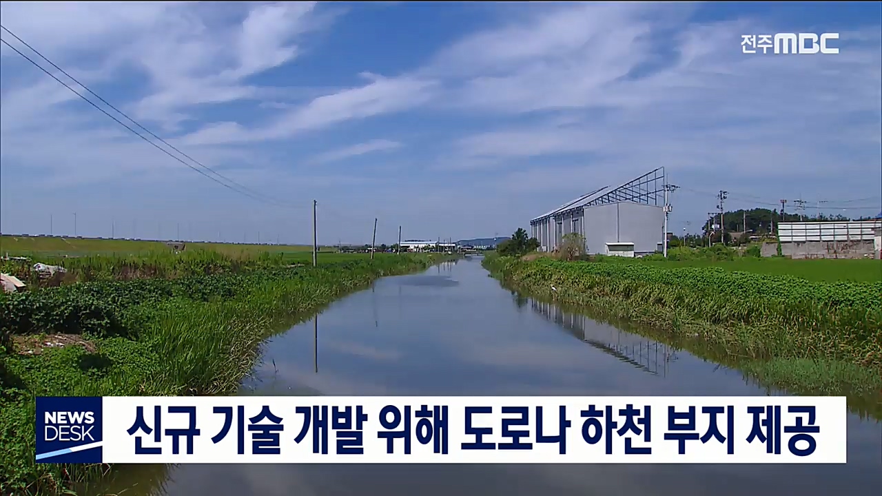 기술개발 위해 도로 하천 제공