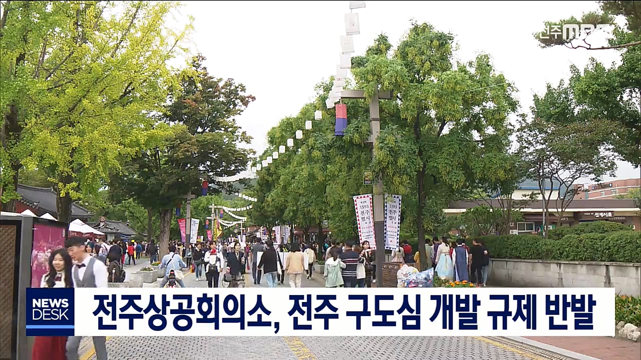 전주 구도심 개발규제 반발