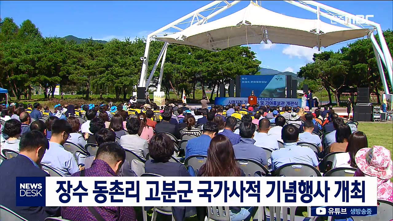 장수 동촌리 고분군 기념식