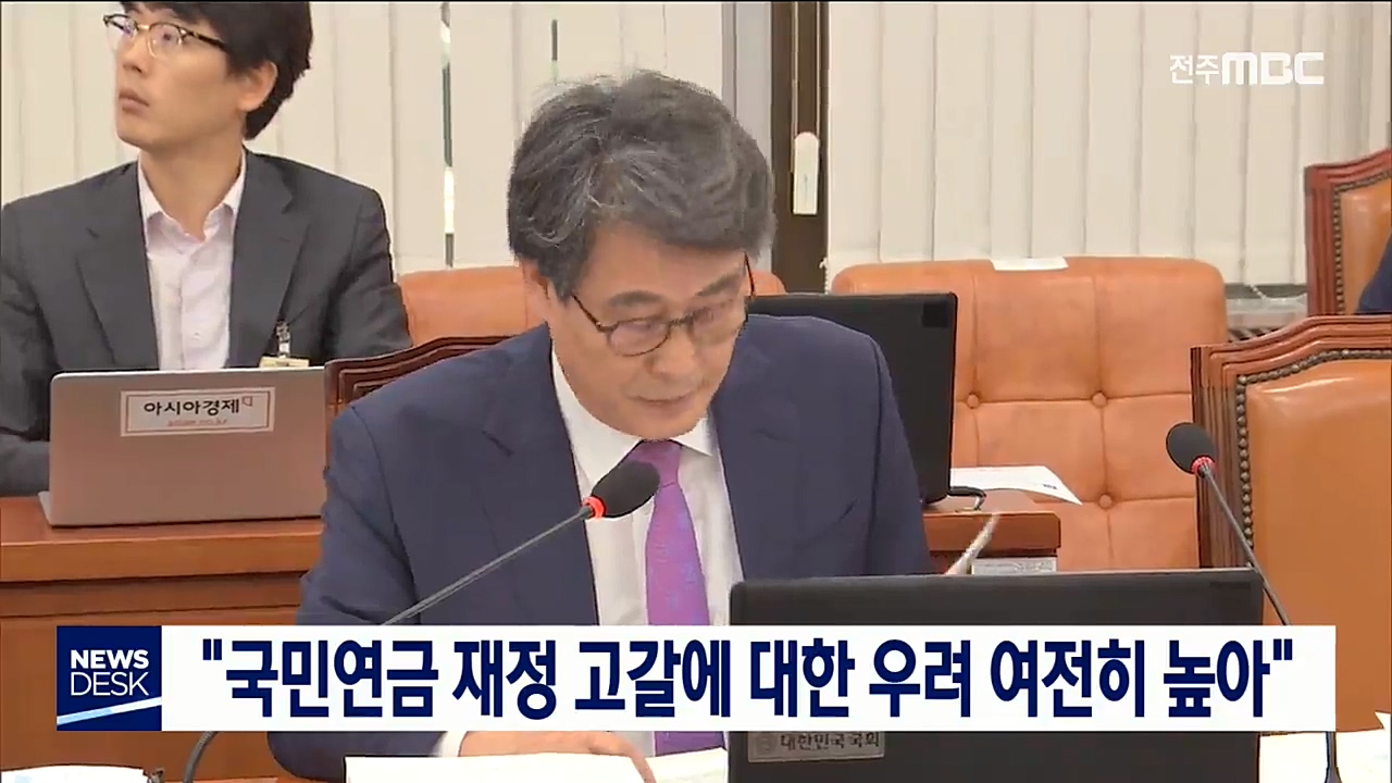 국민연금 재정고갈 우려 높아