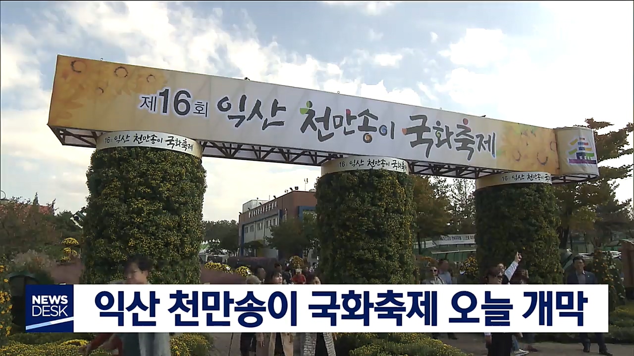 익산 천만송이 국화축제 개막