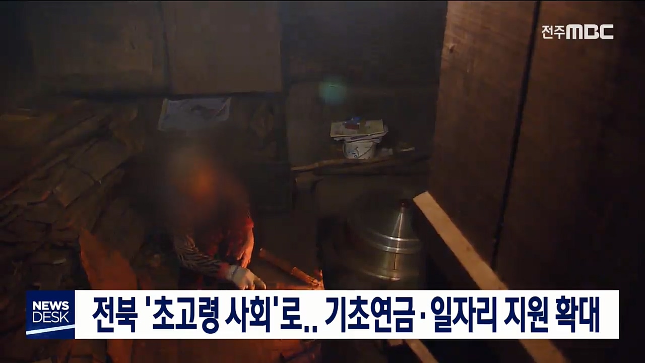 전북 '초고령 사회'로.. 기초연금.일자리 지원 확대