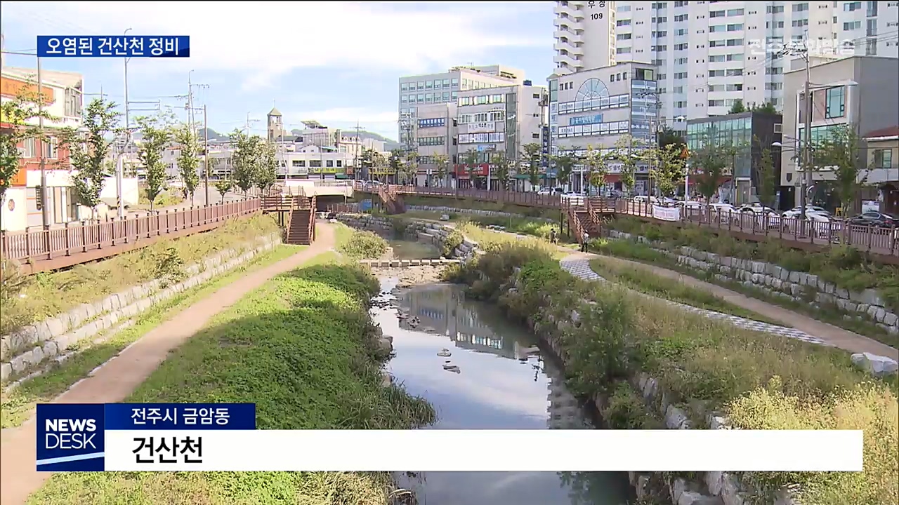 오염된 건산천 정비