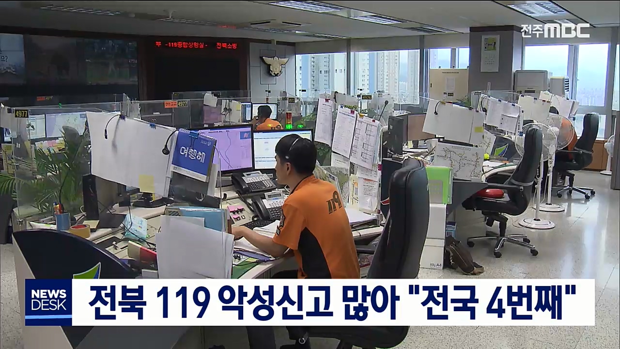 전북, 119 악성신고 많아