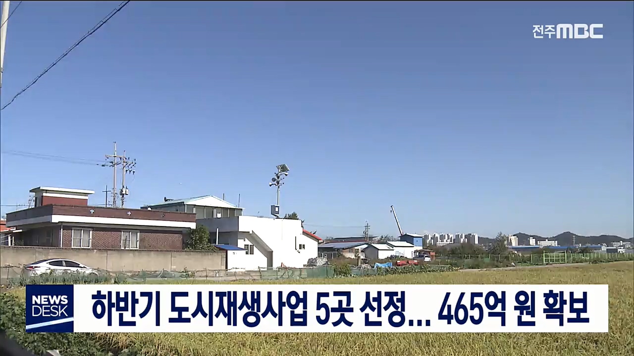 하반기 도시재생사업 5곳 선정... 465억 원 확보