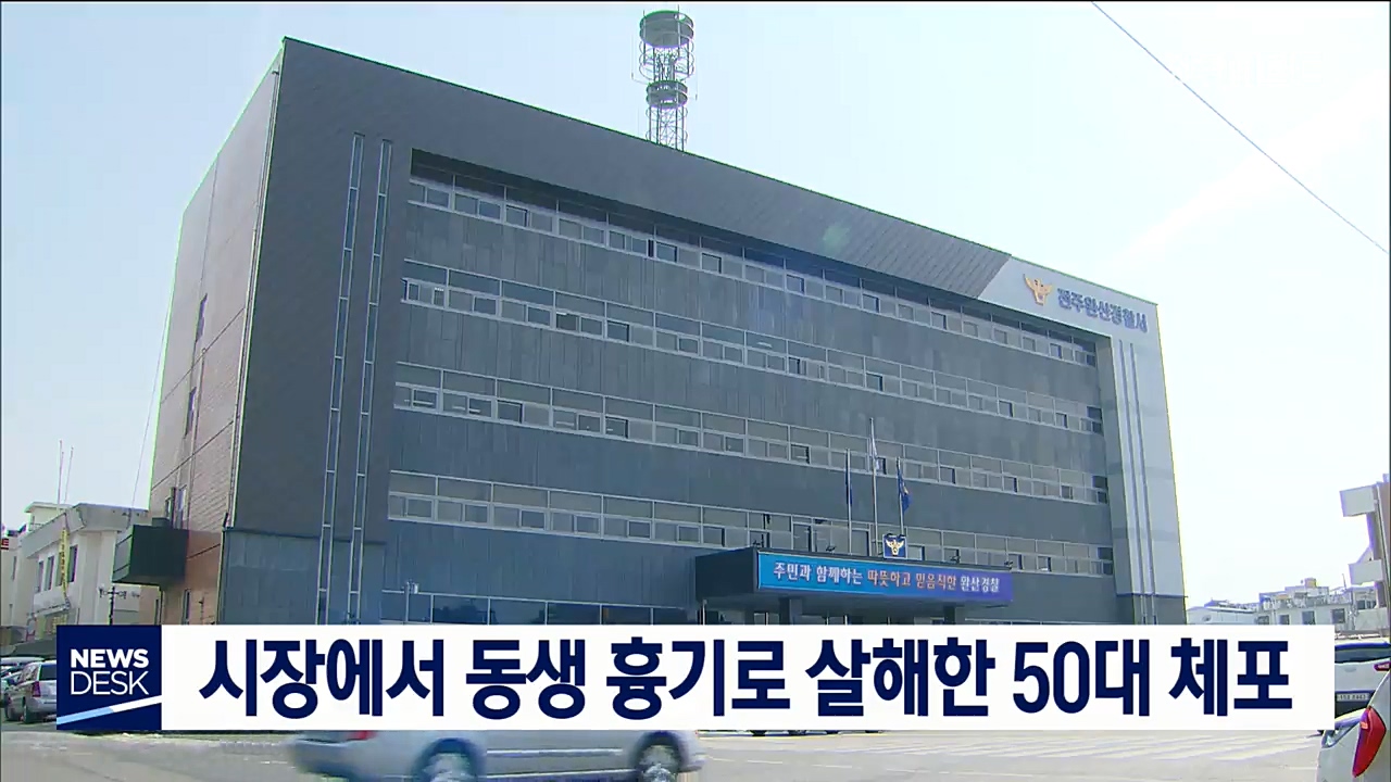 시장에서 동생 살해 50대