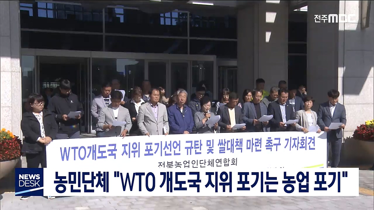 WTO 개도국 지위 포기 반발