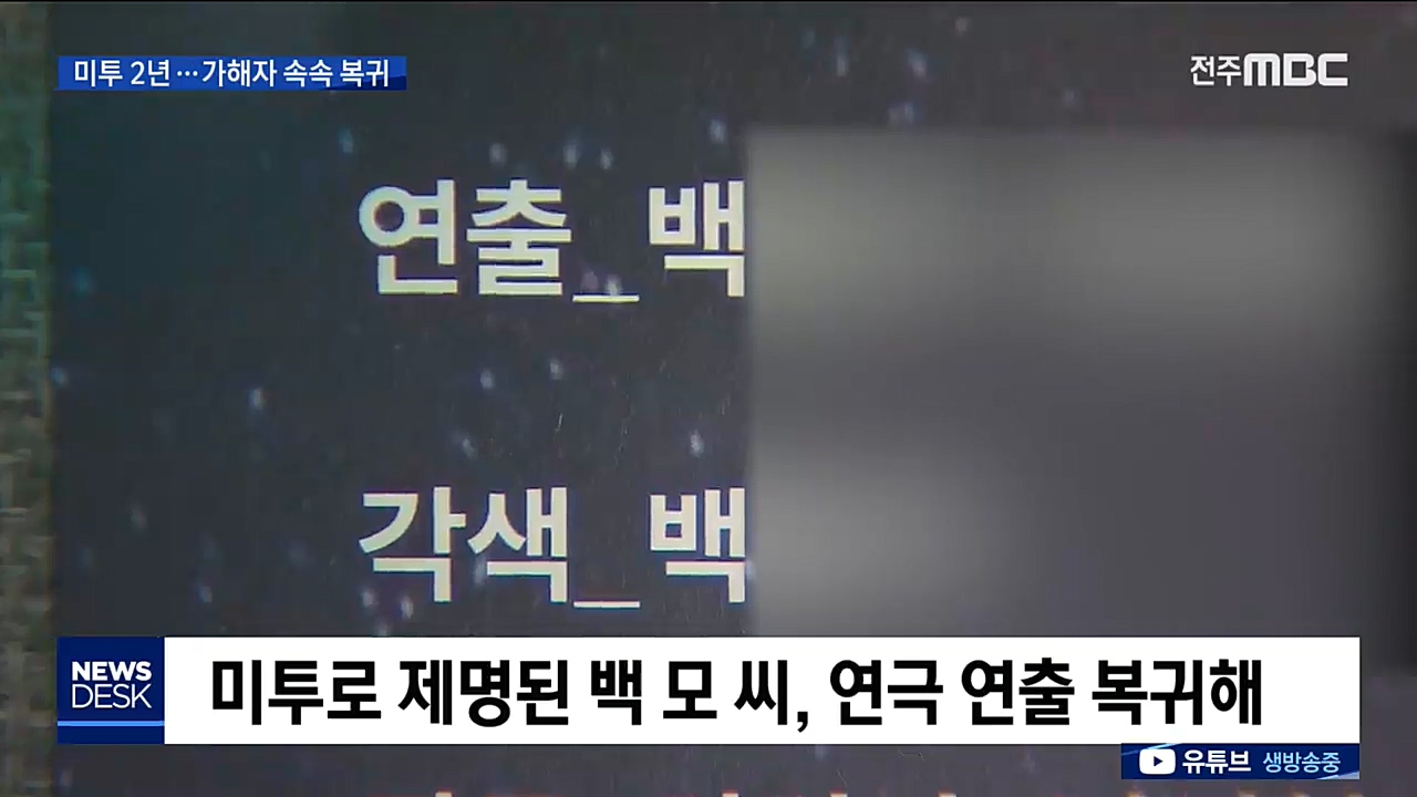 미투 2년 앞두고 가해자 복귀