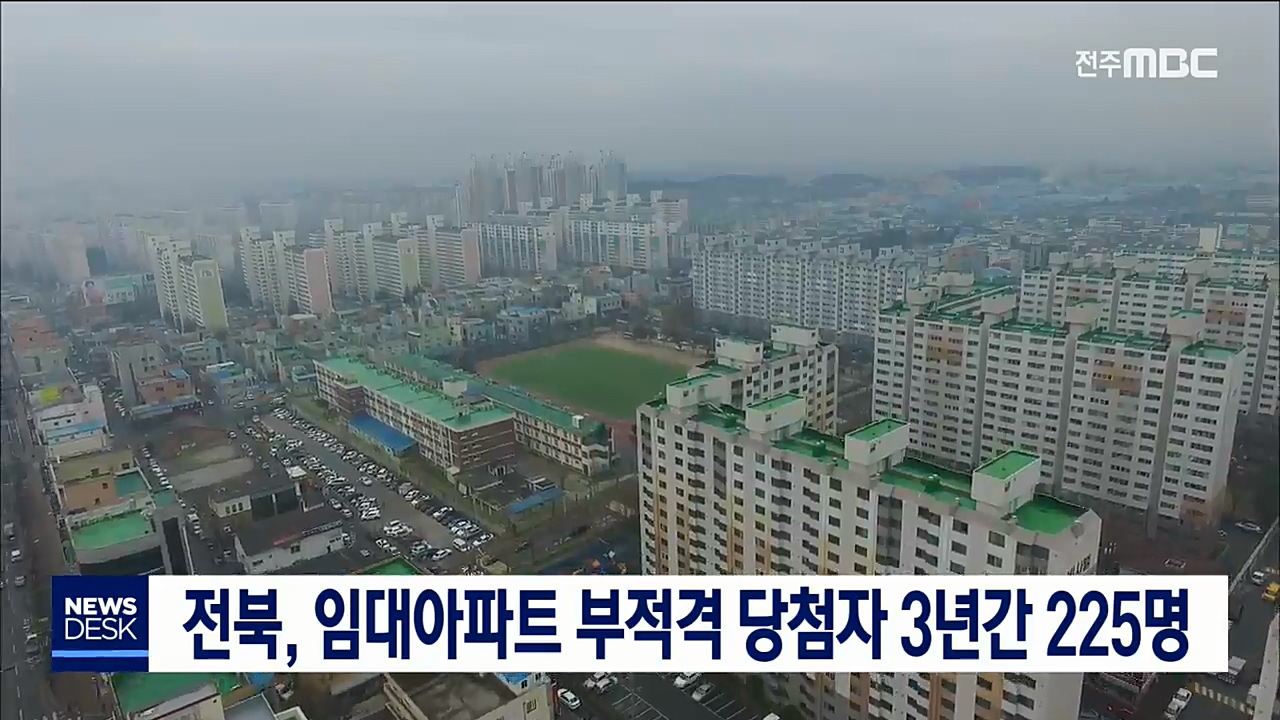 임대아파트 부적격 당첨자 많아