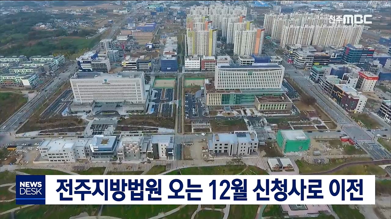 전주지방법원 신청사로 이전