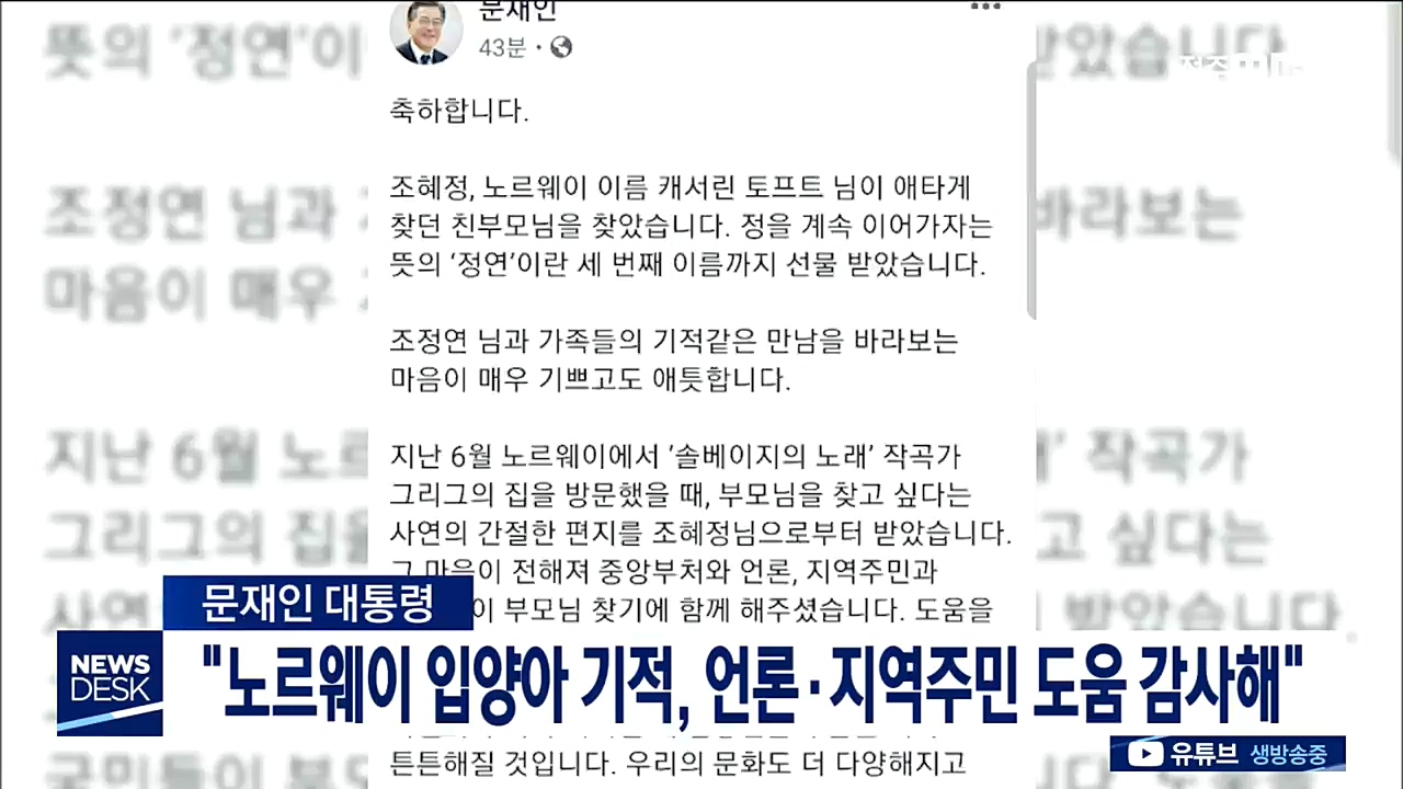 노르웨이 입양아의 기적, 대통령도 