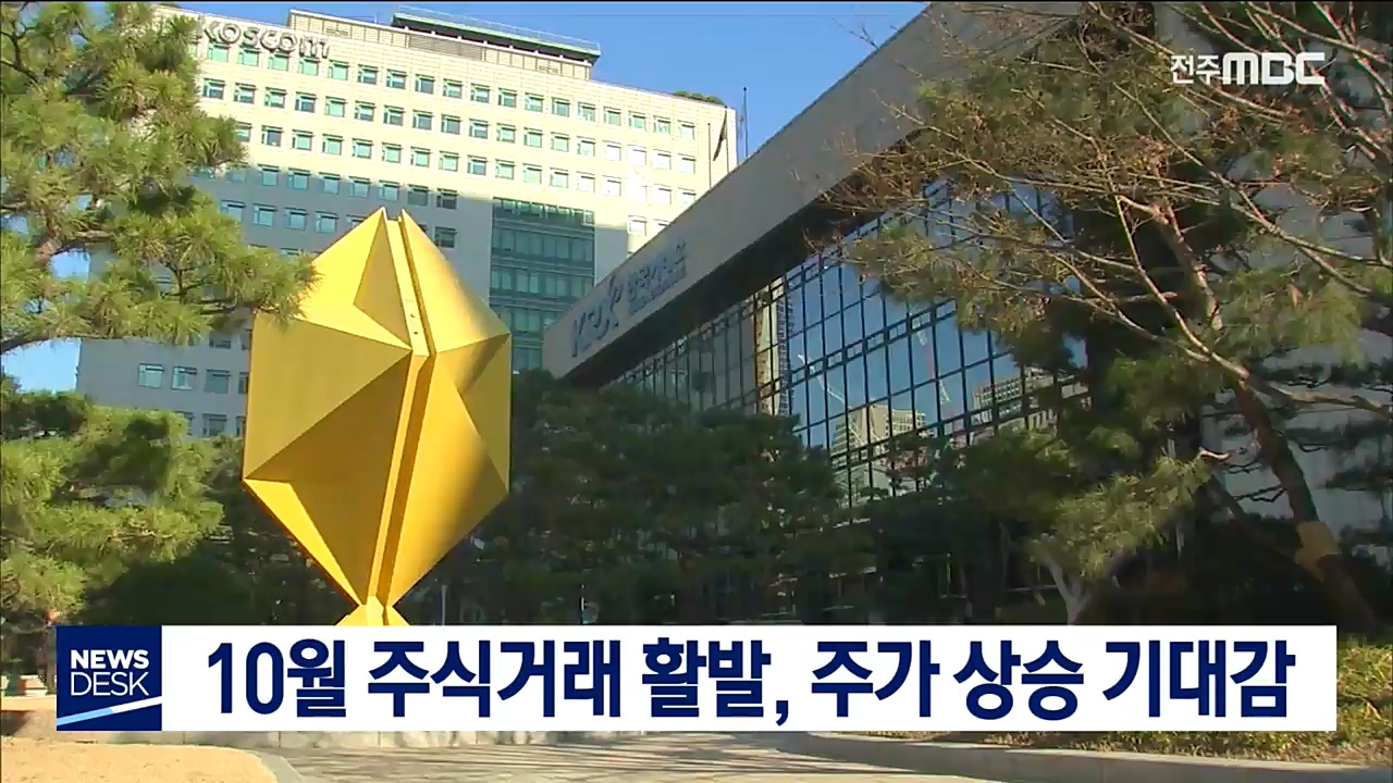 10월 주식거래 활발, 주가 상승 기대감