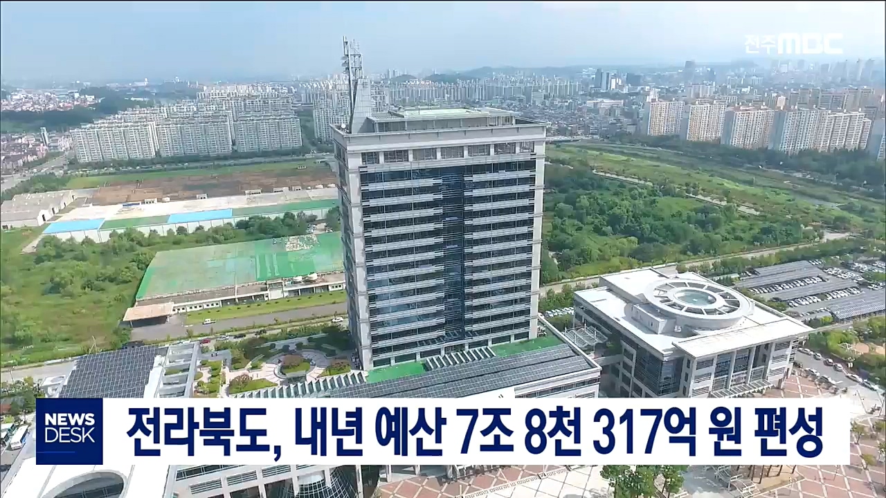 전북 내년 예산 7조 8천억원 편성