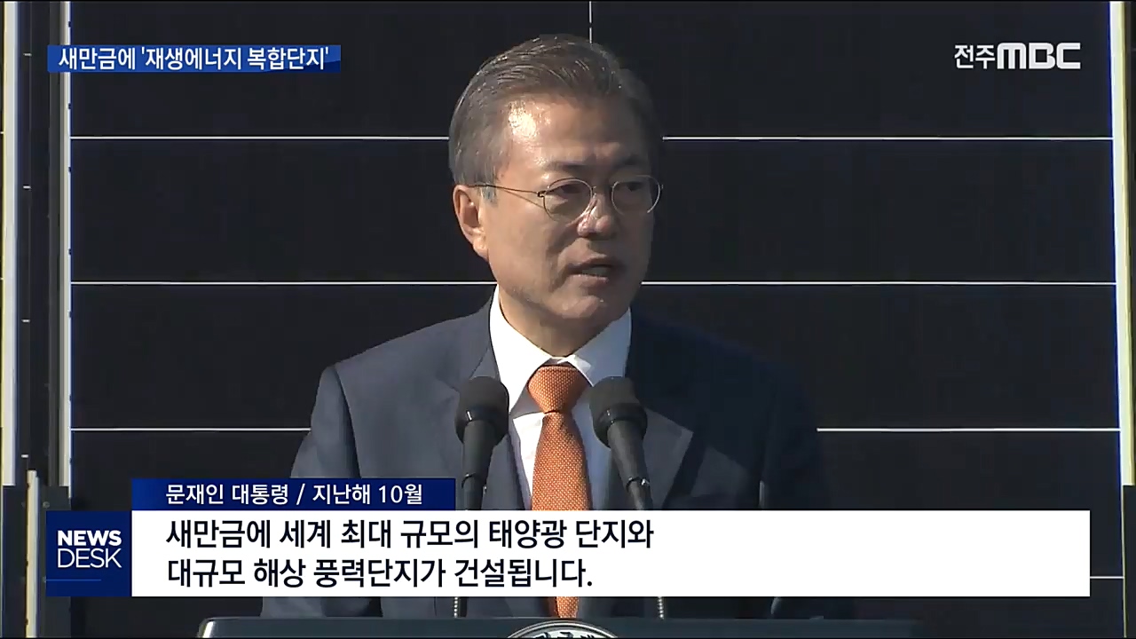 '새만금 에너지 복합단지' 정부 사업으로